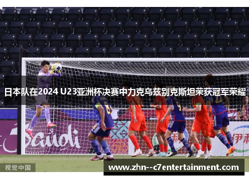 日本队在2024 U23亚洲杯决赛中力克乌兹别克斯坦荣获冠军荣耀 日本队在2024 U23亚洲杯决赛中力克乌兹别克斯坦荣获冠军荣耀