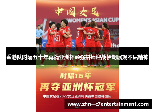 香港队时隔五十年再战亚洲杯顽强拼搏迎战伊朗展现不屈精神 香港队时隔五十年再战亚洲杯顽强拼搏迎战伊朗展现不屈精神