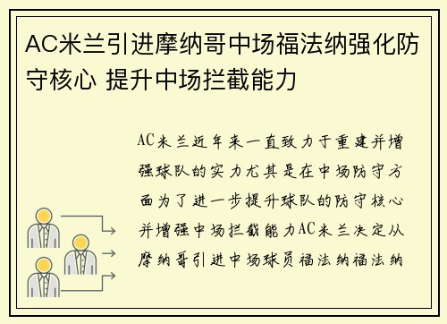 AC米兰引进摩纳哥中场福法纳强化防守核心 提升中场拦截能力 AC米兰引进摩纳哥中场福法纳强化防守核心 提升中场拦截能力