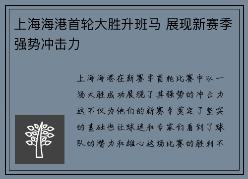 上海海港首轮大胜升班马 展现新赛季强势冲击力 上海海港首轮大胜升班马 展现新赛季强势冲击力