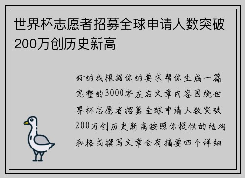 世界杯志愿者招募全球申请人数突破200万创历史新高 世界杯志愿者招募全球申请人数突破200万创历史新高