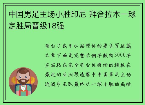 中国男足主场小胜印尼 拜合拉木一球定胜局晋级18强 中国男足主场小胜印尼 拜合拉木一球定胜局晋级18强