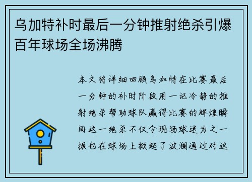 乌加特补时最后一分钟推射绝杀引爆百年球场全场沸腾 乌加特补时最后一分钟推射绝杀引爆百年球场全场沸腾