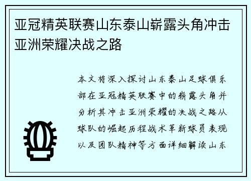 亚冠精英联赛山东泰山崭露头角冲击亚洲荣耀决战之路 亚冠精英联赛山东泰山崭露头角冲击亚洲荣耀决战之路