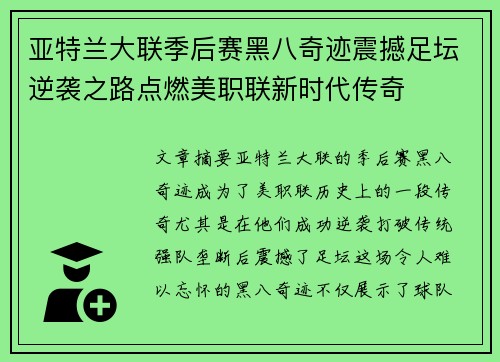 亚特兰大联季后赛黑八奇迹震撼足坛逆袭之路点燃美职联新时代传奇
