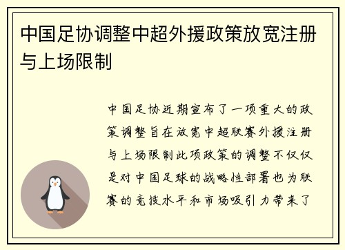 中国足协调整中超外援政策放宽注册与上场限制