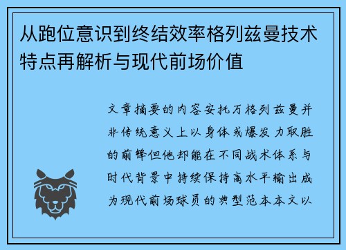 从跑位意识到终结效率格列兹曼技术特点再解析与现代前场价值 从跑位意识到终结效率格列兹曼技术特点再解析与现代前场价值