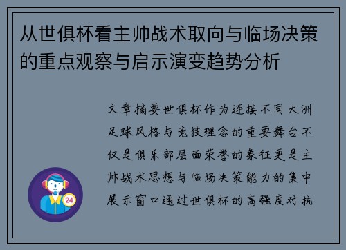 从世俱杯看主帅战术取向与临场决策的重点观察与启示演变趋势分析