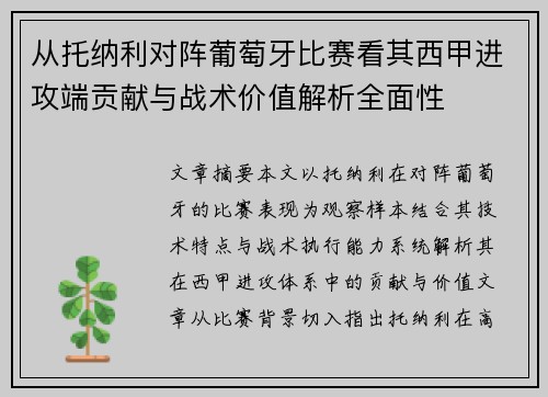 从托纳利对阵葡萄牙比赛看其西甲进攻端贡献与战术价值解析全面性