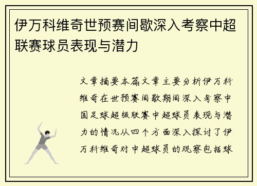 伊万科维奇世预赛间歇深入考察中超联赛球员表现与潜力