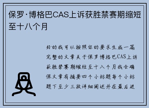 保罗·博格巴CAS上诉获胜禁赛期缩短至十八个月