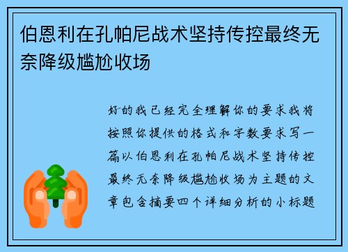 伯恩利在孔帕尼战术坚持传控最终无奈降级尴尬收场