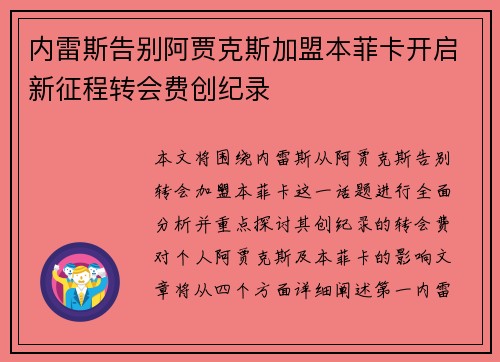 内雷斯告别阿贾克斯加盟本菲卡开启新征程转会费创纪录 内雷斯告别阿贾克斯加盟本菲卡开启新征程转会费创纪录