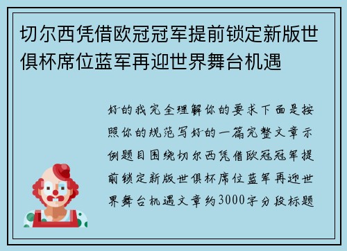 切尔西凭借欧冠冠军提前锁定新版世俱杯席位蓝军再迎世界舞台机遇 切尔西凭借欧冠冠军提前锁定新版世俱杯席位蓝军再迎世界舞台机遇