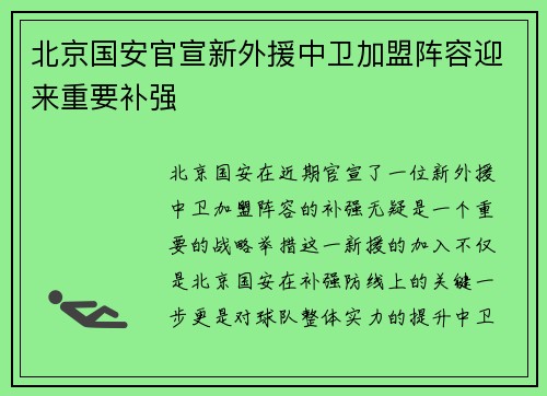 北京国安官宣新外援中卫加盟阵容迎来重要补强 北京国安官宣新外援中卫加盟阵容迎来重要补强
