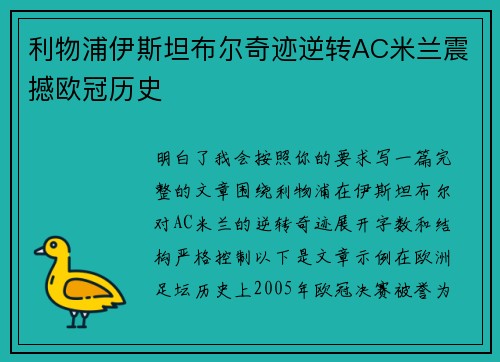 利物浦伊斯坦布尔奇迹逆转AC米兰震撼欧冠历史