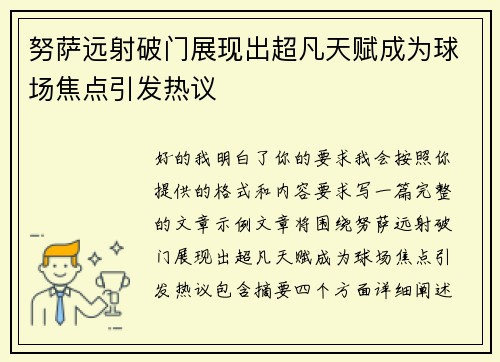 努萨远射破门展现出超凡天赋成为球场焦点引发热议