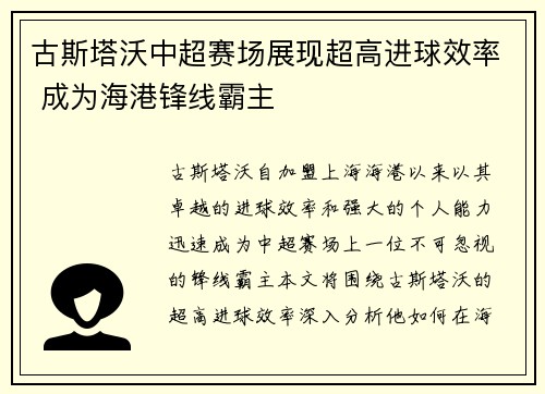 古斯塔沃中超赛场展现超高进球效率 成为海港锋线霸主