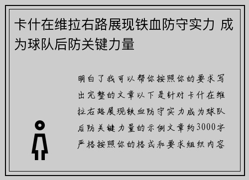 卡什在维拉右路展现铁血防守实力 成为球队后防关键力量 卡什在维拉右路展现铁血防守实力 成为球队后防关键力量