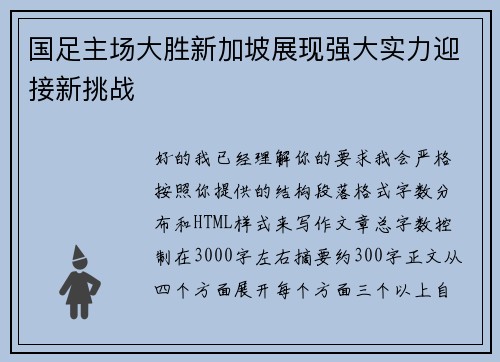国足主场大胜新加坡展现强大实力迎接新挑战 国足主场大胜新加坡展现强大实力迎接新挑战