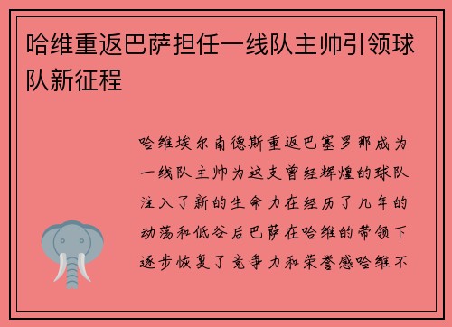 哈维重返巴萨担任一线队主帅引领球队新征程