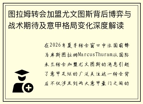 图拉姆转会加盟尤文图斯背后博弈与战术期待及意甲格局变化深度解读