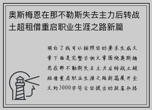 奥斯梅恩在那不勒斯失去主力后转战土超租借重启职业生涯之路新篇 奥斯梅恩在那不勒斯失去主力后转战土超租借重启职业生涯之路新篇