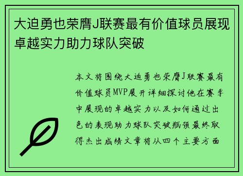 大迫勇也荣膺J联赛最有价值球员展现卓越实力助力球队突破