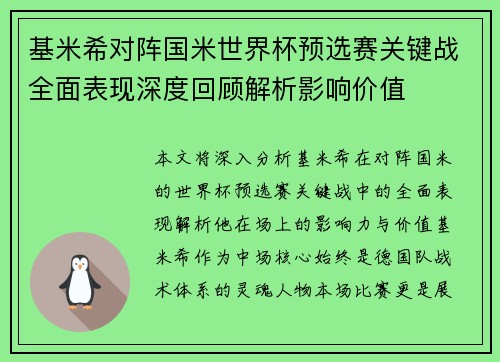 基米希对阵国米世界杯预选赛关键战全面表现深度回顾解析影响价值