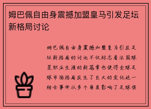 姆巴佩自由身震撼加盟皇马引发足坛新格局讨论 姆巴佩自由身震撼加盟皇马引发足坛新格局讨论