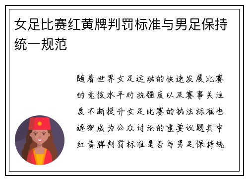 女足比赛红黄牌判罚标准与男足保持统一规范