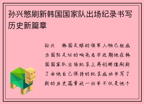 孙兴慜刷新韩国国家队出场纪录书写历史新篇章 孙兴慜刷新韩国国家队出场纪录书写历史新篇章