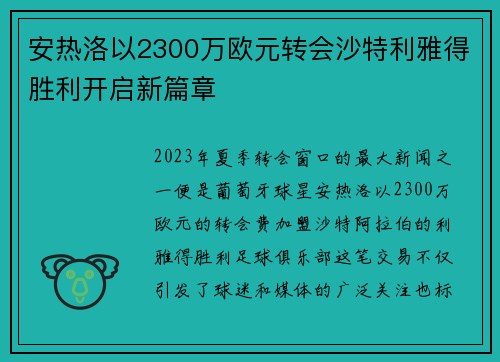 安热洛以2300万欧元转会沙特利雅得胜利开启新篇章 安热洛以2300万欧元转会沙特利雅得胜利开启新篇章