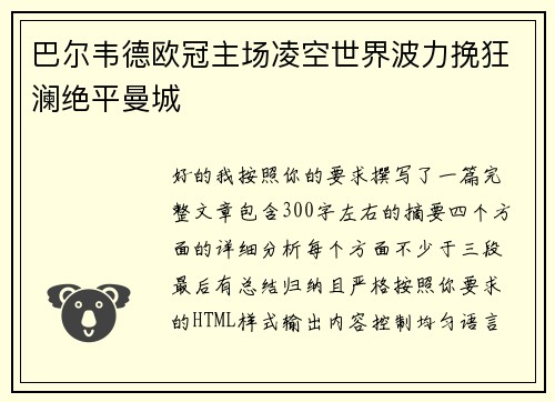 巴尔韦德欧冠主场凌空世界波力挽狂澜绝平曼城 巴尔韦德欧冠主场凌空世界波力挽狂澜绝平曼城