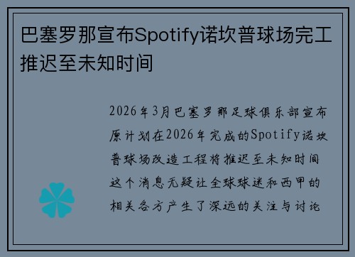 巴塞罗那宣布Spotify诺坎普球场完工推迟至未知时间