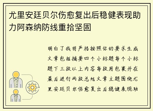 尤里安廷贝尔伤愈复出后稳健表现助力阿森纳防线重拾坚固