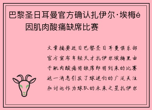 巴黎圣日耳曼官方确认扎伊尔·埃梅里因肌肉酸痛缺席比赛 巴黎圣日耳曼官方确认扎伊尔·埃梅里因肌肉酸痛缺席比赛