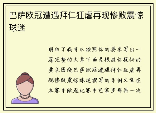 巴萨欧冠遭遇拜仁狂虐再现惨败震惊球迷