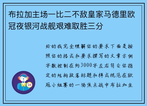 布拉加主场一比二不敌皇家马德里欧冠夜银河战舰艰难取胜三分 布拉加主场一比二不敌皇家马德里欧冠夜银河战舰艰难取胜三分