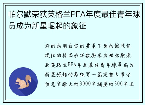 帕尔默荣获英格兰PFA年度最佳青年球员成为新星崛起的象征 帕尔默荣获英格兰PFA年度最佳青年球员成为新星崛起的象征