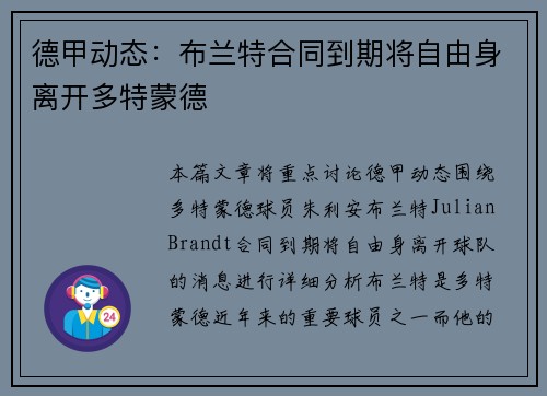 德甲动态：布兰特合同到期将自由身离开多特蒙德