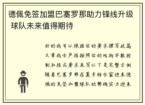 德佩免签加盟巴塞罗那助力锋线升级 球队未来值得期待 德佩免签加盟巴塞罗那助力锋线升级 球队未来值得期待