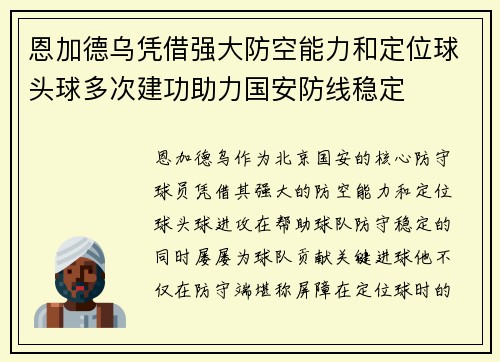 恩加德乌凭借强大防空能力和定位球头球多次建功助力国安防线稳定 恩加德乌凭借强大防空能力和定位球头球多次建功助力国安防线稳定