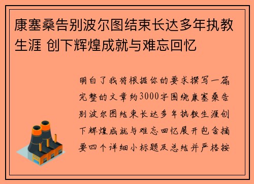 康塞桑告别波尔图结束长达多年执教生涯 创下辉煌成就与难忘回忆
