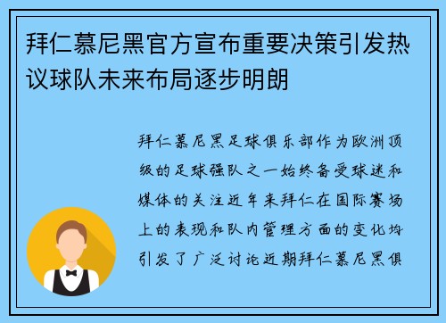 拜仁慕尼黑官方宣布重要决策引发热议球队未来布局逐步明朗