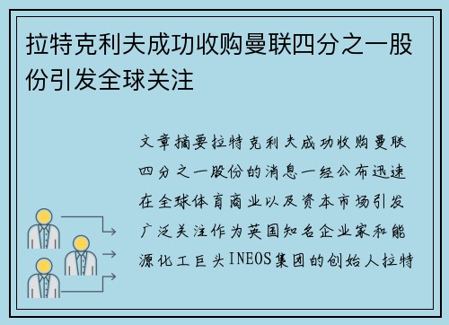 拉特克利夫成功收购曼联四分之一股份引发全球关注