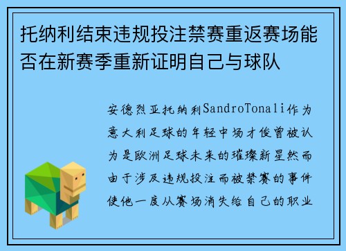 托纳利结束违规投注禁赛重返赛场能否在新赛季重新证明自己与球队