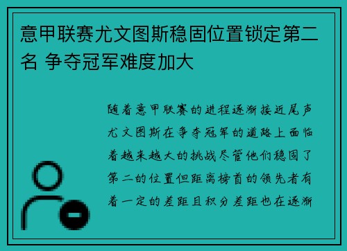 意甲联赛尤文图斯稳固位置锁定第二名 争夺冠军难度加大