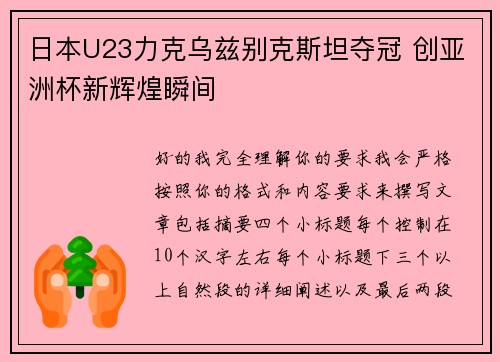 日本U23力克乌兹别克斯坦夺冠 创亚洲杯新辉煌瞬间