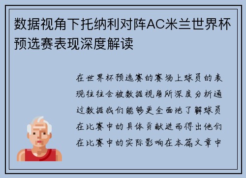 数据视角下托纳利对阵AC米兰世界杯预选赛表现深度解读 数据视角下托纳利对阵AC米兰世界杯预选赛表现深度解读